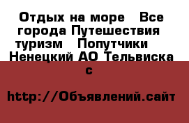 Отдых на море - Все города Путешествия, туризм » Попутчики   . Ненецкий АО,Тельвиска с.